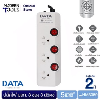 DATA HM3359 ปลั๊กไฟ มอก 3 ช่อง 3 สวิตซ์ 5 เมตร | MODERNTOOLS OFFICIAL