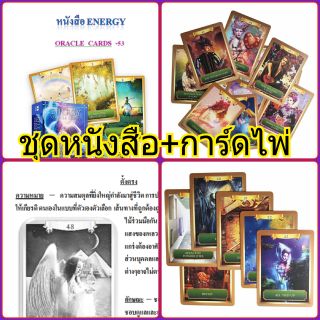 หนังสือวิชาดูดวงไพ่ พร้อมการ์ดไพ่ oracle ชุดEnergy Oracle Cards