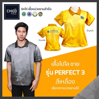 เสื้อโปโล Chico (ชิคโค่) ทรงผู้ชาย รุ่น Perfect3 สีเหลือง (เลือกตราหน่วยงานได้ สาธารณสุข สพฐ อปท มหาดไทย อสม และอื่นๆ)