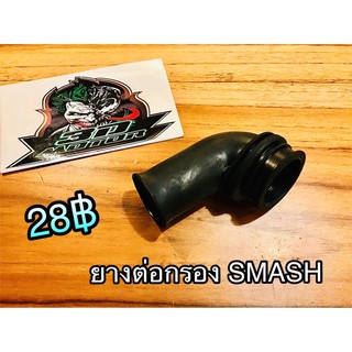 ยางต่อกรอง ยางต่อคาร์บู SMASH PRO แบบแท้