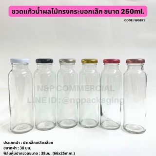 ใหม่! ขวดแก้วน้ำผลไม้ทรงสูง (เล็ก) 250ml พร้อมฝาเกลียวล็อค 38มม. [Code : WG851]