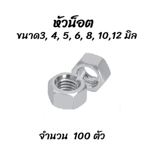 เก็บโค๊ด MT11BTลด50บาท หัวน็อต เหล็กชุบขาว #เลือกขนาด 3, 4, 5, 6, 8, 10, 12มิล จำนวน100ตัว น็อตตัวเมีย ตัวเมีย น