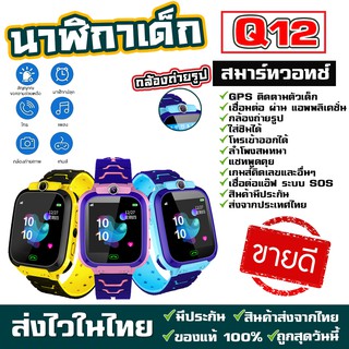 Q12 Kids Smart Watch นาฬิกาเด็ก นาฬิกาอัจฉริยะ IP67 หน้าจอสัมผัส SOS