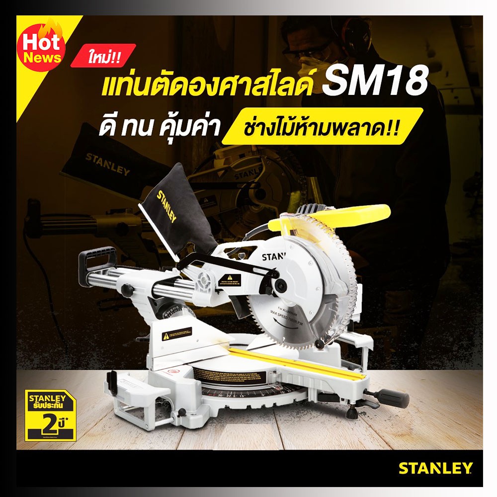 STANLEY แท่นตัดองศา สไลด์ 10นิ้ว รุ่น SM18 1800วัตต์ รับประกัน2ปี **ส่งเร็ว ของแท้100%**