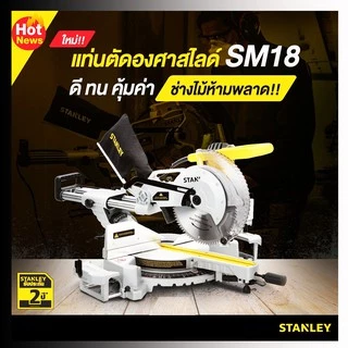 STANLEY แท่นตัดองศา แท่นตัดองศาสไลด์ ขนาด 10 นิ้ว STANLEY SM181S รับประกัน 2 ปี