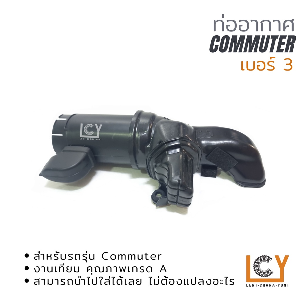 ท่ออากาศ Toyota Hiace Commuter รถตู้ คอมมูเตอร์ คอมมิวเตอร์ เบอร์ 3