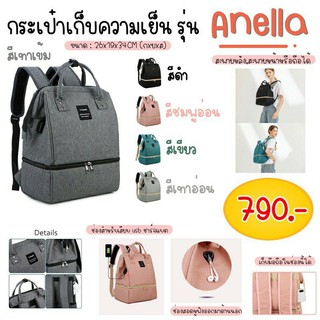 กระเป๋าเก็บความเย็น 2 ชั้น Vcool รุ่น Anella กระเป๋าเก็บนมแม่ Vcoool แถมไอซ์เจล 2 ซอง