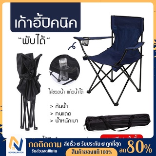 [🔥พร้อมส่ง🔥] เก้าอี้ปิคนิค สนามแคมป์ปิ้ง พกพา Foldable Camping Chair