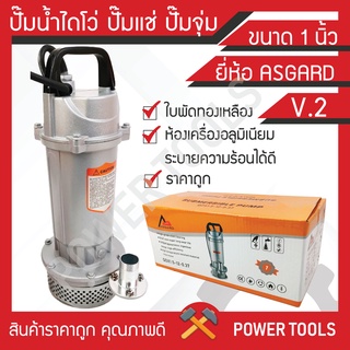 ASGRADปั๊มน้ำ ไดโว่ ปั๊มแช่ 1นิ้ว 2นิ้ว 370W ราคาถูก คุณภาพดี รับประกัน3เดือน