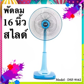 ส่งด่วน พัดลมสไลด์ 16 นิ้ว รุ่น DSF-9162 ส่งฟรี