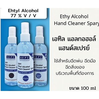 แอลกอฮอล์สเปรย์ ฉีดพ่น ขนาด 100ml