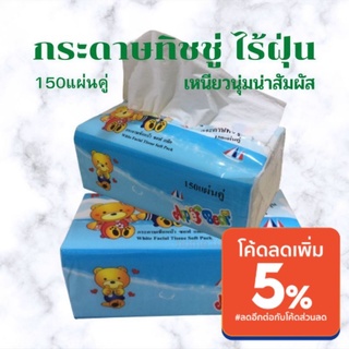 กระดาษทิชชู่ไร้ฝุ่น 150แผ่นคู่ ขนาดห่อ 90x175x75มม. เนื้อกระดาษเหนียวนุ่มน่าสัมผัส  ผลิตจากเยื่อกระดาษบริสุทธิ์ 100%