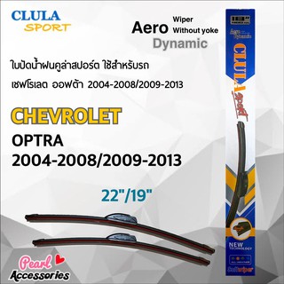 Clula Sport 916S ใบปัดน้ำฝน เชฟโรเลต ออฟต้า 2004-2008/2009-2013 ขนาด 22"/ 19" นิ้ว Wiper Blade for Chevrolet Optra