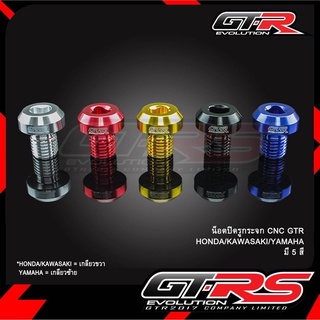 น็อตปิดรูกระจก CNC GTR  YAMAHA/HONDA/KAWAZAKI