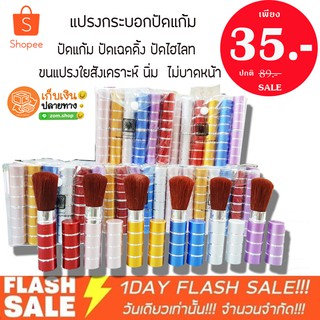 ใหม่❗ ชิ้นละ 35฿ - ❗❗ แปรงปัดแก้ม ทรงกระบอก cheek brush