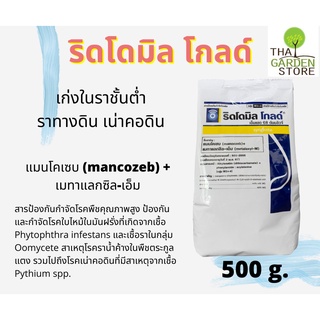 ริดโดมิล โกลด์ (แมนโคเซบ 64% + เมทาแลกซิล-เอ็ม 4%)กำจัดเชื้อราดูดซึมและสัมผัส