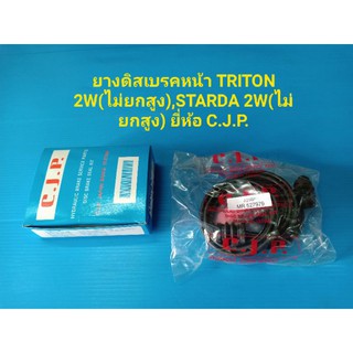 ยางดิสเบรคหน้า MITSUBISHI TRITON 2Wไม่ยกสูง,STARDA 2W ไม่ยกสูง ยี่ห้อ C.J.P.