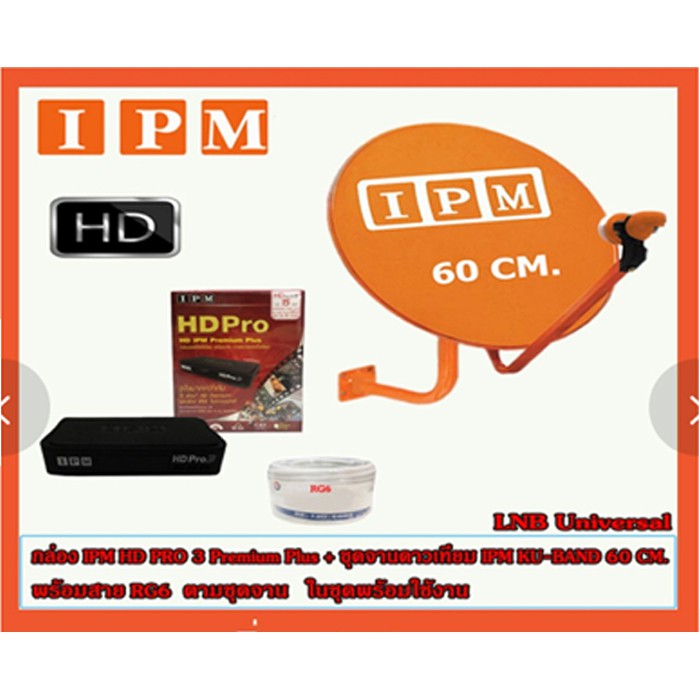 กล่อง IPM HD Pro 3 Premium Plus + ชุดจานดาวเทียม IPM Ku-Band 60 cm. พร้อมสาย RG6 ตามชุดจาน