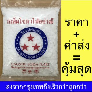 โซดาไฟ โซดาไฟเกล็ด เกล็ดโซดาไฟอย่างดี star bright 0.8kg แก้ท่อน้ำตัน ท่อตัน ส้วมตัน ไขมัน เศษอาหาร