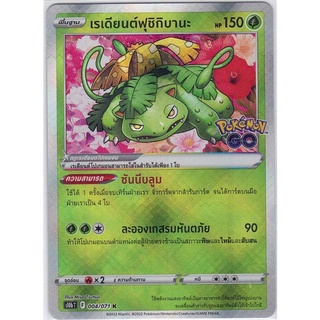 [Pokémon] เรเดียนต์ฟุชิกิบานะ (Pokémon go) s10bT 004/071