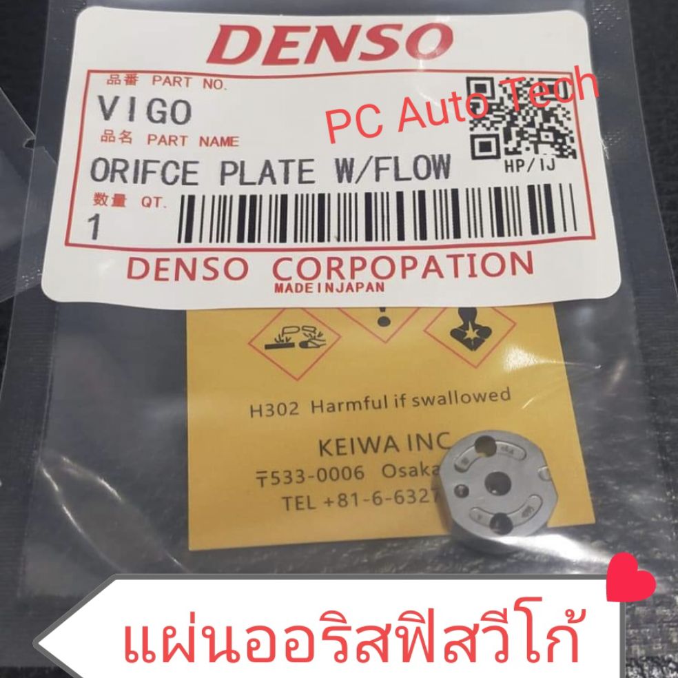 แผ่นออริฟิสวีโก้ DENSO ของใหม่100% เม็ดออริฟิตวีโก้G2 แผ่นเก็บแรงดันหัวฉีดวีโก้ ออริฟิส