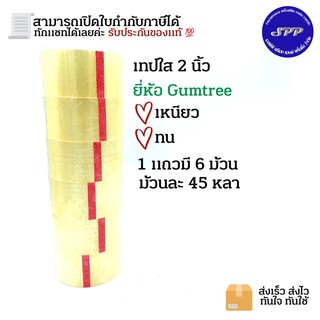 เทปใส ยี่ห้อ Gumtree 6 ม้วน ขนาด 2 นิ้ว