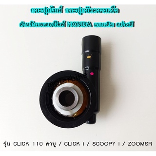 กระปุกไมล์ กระปุกวัดความเร็ว สำหรับมอเตอร์ไซค์ HONDA รุ่น CLICK 110 คาบู / CLICK i / SCOOPY i / ZOOMER แบบเดิม อย่างดี