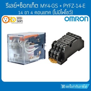 รีเลย์ MY4-GS 14 ขา (ไม่มีไฟโชว์) + ซ็อกเก็ต PYFZ-14-E ออมรอน OMRON