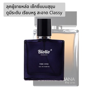 [ใส่โค้ด 3QAXG ลด 80.-]น้ำหอมผู้ชาย Blotto Fragrance EDP หอมติดทนนาน กลิ่น The One (The One EDP)