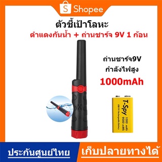 ตัวชี้เป้ากันน้ำ MD970 Pinpointer + ถ่านชาร์จ9V x 1 ก้อน เครื่องตรวจจับโลหะ ตัวชี้เป้าระบุตำแหน่งการขุด