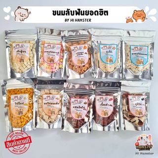 [HiHamster]ขนมลับฟันยอดฮิต ขนาด 20g 50g ขนาดใหญ่ กินอิ่ม by Hi Hamster