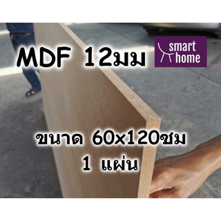 ไม้อัด MDF แผ่นMDF ขนาด 60x120ซม หนา 12มม