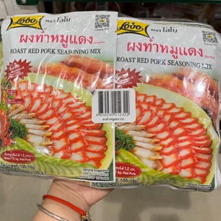 ผงทำหมูแดง ตราโลโบ (12 ซอง)