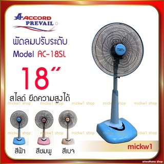 พัดลม แอคคอร์ด 18นิ้ว ปรับระดับ ความสูง สไลด์ Accord AC-18SL