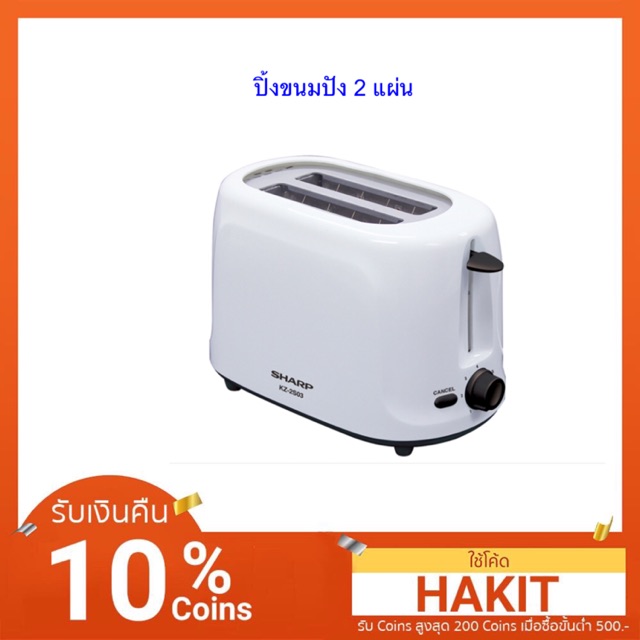 SHARP เครื่องปิ้งขนมปัง 2 ช่องรุ่น KZ-2S03