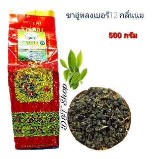 ชาอู่หลงเบอร๊ 12 ขนาด500กรัม