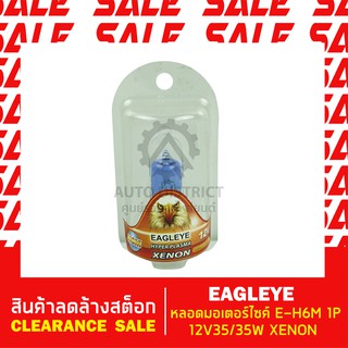 EAGLEYE หลอดมอเตอไซต์ E-H6M 1P 12V35/35W XENON สินค้าลดล้างสต็อก CLEARANCE SALE