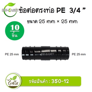 ข้อต่อตรง PE ขนาด 25x 25 มม. รหัสสินค้า 350-12 ตราไชโย (10 ชิ้น) ข้อต่อคุณภาพดี ข้อต่อพีอี