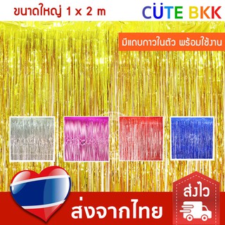 [ส่งด่วน] ม่านฟอยล์ ตกแต่งฉากหลัง ขนาด 1x2 m มีแถบกาวในตัว