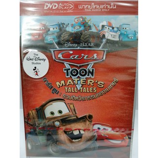 DVDหนัง CARS TOON MASTERS TALL TALES คาร์ส ตูน : รวมฮิตวีรกรรมของเมเทอร์ DVD AUTO PLAY พากย์ไทยเท่านั้น (DVDไทย179-cars