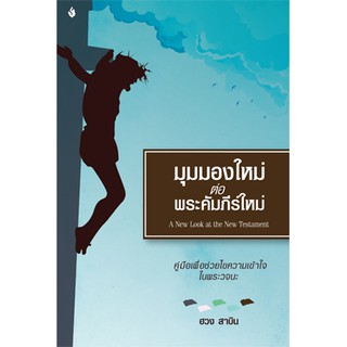 หนังสือ มุมมองใหม่ต่อพระคัมภีร์ใหม่