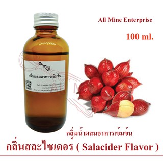 กลิ่นสละไซเดอร์ผสมอาหารเข้มข้น (All mine) 100 ml.