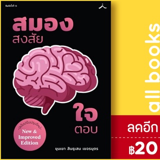 สมองสงสัยใจตอบ (ฉ.ปรับปุง) | สำนักพิมพ์ภูตะวัน ขุนเขา สินธุเสน เขจรบุตร