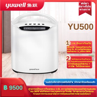 Yuwell Oxygen ConcentratorYU500เครื่องผลิตออกซิเจน ออกซิเจนสูดดม ขนาด 5ลิตร กันเชื้อลงปอด ปอดติดเชื้อ เครื่องช่วยหายใจ