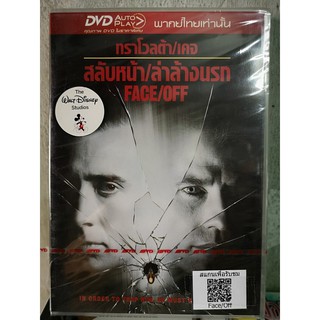 DVD เสียงไทยเท่านั้น : Face/Off สลับหน้า/ล่าล้างนรก "จอห์น ทราโวลต้า, นิโคลาส เคจ"