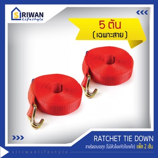 RATCHET TIE DOWN สายรัดรถบรรทุก สายก๊อกแก๊ก สายรัดของ สายรัดสินค้า แรงดึงสูงสุด 5 ตัน(ไม่มีหัวก๊อกแก๊ก) แพ๊ค 2 เส้น