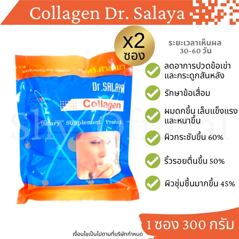 🌈 🎁[ ส่งฟรี ] ( 2 ซอง) [300 กรัม] คอลลาเจน ดร.ศาลายา(Collagen Dr.salaya)300g✴️แท้💯รพ.ศาลายา