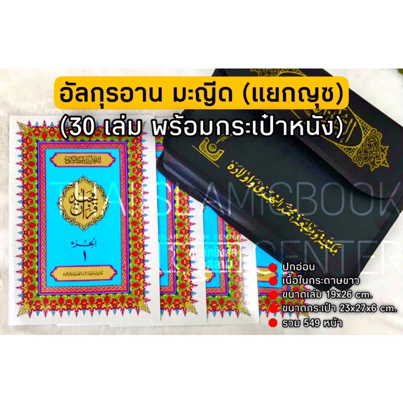 อัล-กุรอาน อาหรับล้วน แยกญุซ 30 เล่มมี 2 แบบ (มะญีด, อุษมานี)(ขนาด 19×26 cm, ปกอ่อน, กระดาษขาว, 549 หน้า ฟรี!! พร้อมก ราคา ถูกที่สุด ดีลบีเคเค