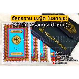 อัล-กุรอาน อาหรับล้วน แยกญุซ 30 เล่มมี 2 แบบ (มะญีด, อุษมานี)(ขนาด 19x26 cm, ปกอ่อน, กระดาษขาว, 549 หน้า ฟรี!! พร้อมก