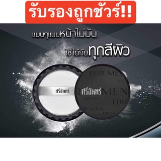 11 กรัม srichand for men black edition แป้งฝุ่นศรีจันทร์ ฟอร์เมน สูตรผู้ชาย